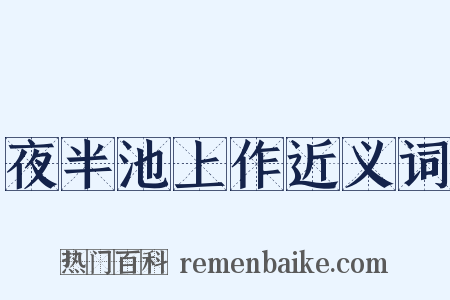 夜半池上作近义词是什么意思的图片